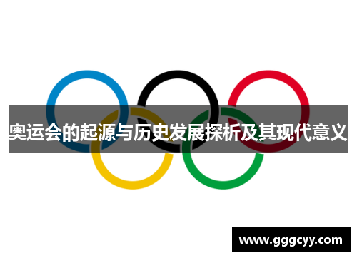 奥运会的起源与历史发展探析及其现代意义 奥运会的起源与历史发展探析及其现代意义