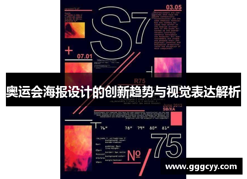 奥运会海报设计的创新趋势与视觉表达解析 奥运会海报设计的创新趋势与视觉表达解析