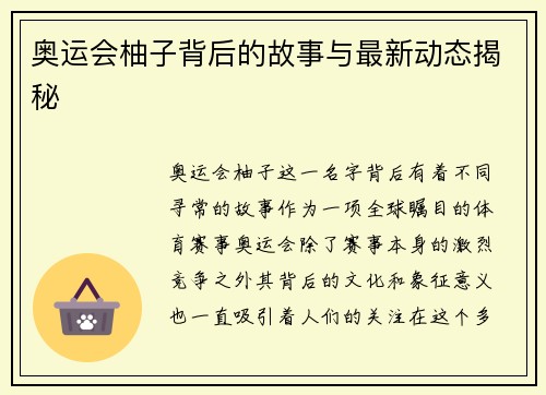 奥运会柚子背后的故事与最新动态揭秘 奥运会柚子背后的故事与最新动态揭秘