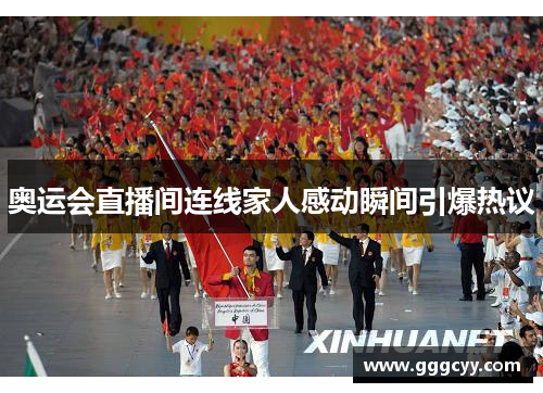 奥运会直播间连线家人感动瞬间引爆热议
