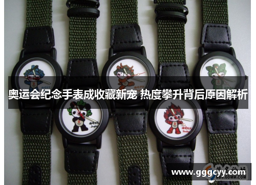 奥运会纪念手表成收藏新宠 热度攀升背后原因解析