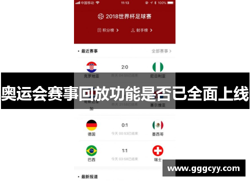 奥运会赛事回放功能是否已全面上线 奥运会赛事回放功能是否已全面上线