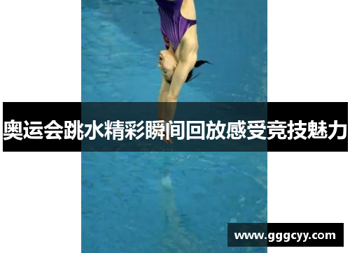 奥运会跳水精彩瞬间回放感受竞技魅力 奥运会跳水精彩瞬间回放感受竞技魅力