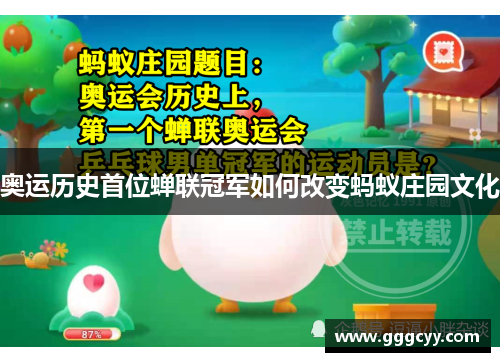 奥运历史首位蝉联冠军如何改变蚂蚁庄园文化