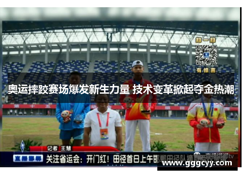 奥运摔跤赛场爆发新生力量 技术变革掀起夺金热潮