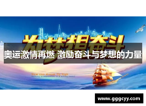 奥运激情再燃 激励奋斗与梦想的力量