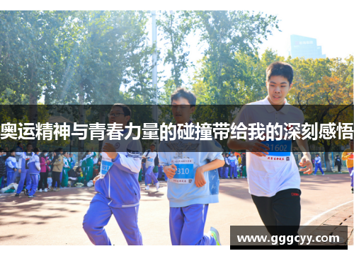 奥运精神与青春力量的碰撞带给我的深刻感悟