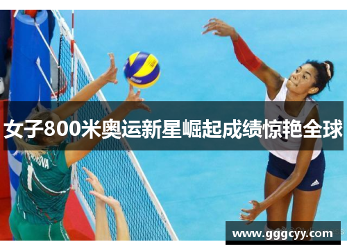 女子800米奥运新星崛起成绩惊艳全球