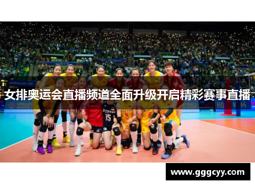 女排奥运会直播频道全面升级开启精彩赛事直播 女排奥运会直播频道全面升级开启精彩赛事直播