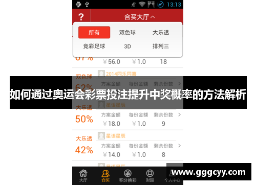 如何通过奥运会彩票投注提升中奖概率的方法解析 如何通过奥运会彩票投注提升中奖概率的方法解析
