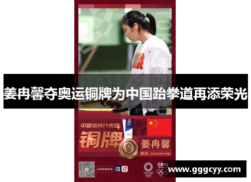 姜冉馨夺奥运铜牌为中国跆拳道再添荣光 姜冉馨夺奥运铜牌为中国跆拳道再添荣光