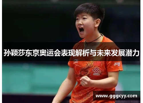 孙颖莎东京奥运会表现解析与未来发展潜力