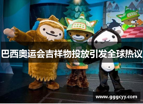 巴西奥运会吉祥物投放引发全球热议 巴西奥运会吉祥物投放引发全球热议
