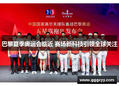 巴黎夏季奥运会临近 赛场新科技引领全球关注