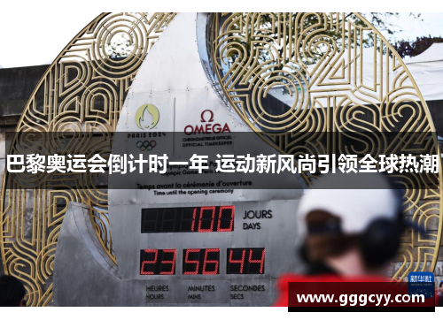 巴黎奥运会倒计时一年 运动新风尚引领全球热潮