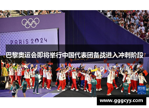 巴黎奥运会即将举行中国代表团备战进入冲刺阶段