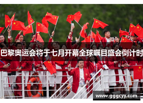 巴黎奥运会将于七月开幕全球瞩目盛会倒计时