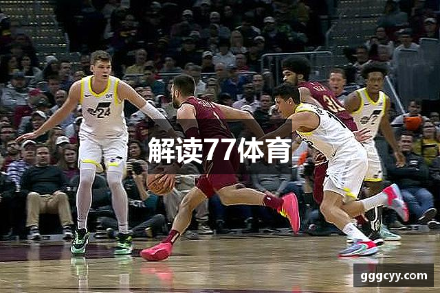 解读77体育